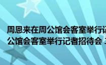 周恩来在周公馆会客室举行记者招待会 二（关于周恩来在周公馆会客室举行记者招待会 二介绍）