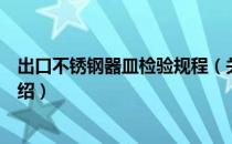 出口不锈钢器皿检验规程（关于出口不锈钢器皿检验规程介绍）