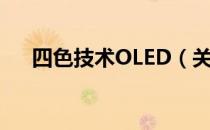 四色技术OLED（关于四色技术OLED）