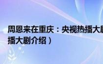 周恩来在重庆：央视热播大剧（关于周恩来在重庆：央视热播大剧介绍）