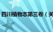 四川植物志第三卷（关于四川植物志第三卷）