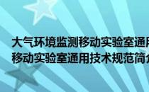 大气环境监测移动实验室通用技术规范（关于大气环境监测移动实验室通用技术规范简介）