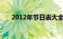 2012年节日表大全（2012年节日表）