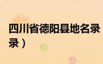 四川省德阳县地名录（关于四川省德阳县地名录）