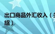 出口商品外汇收入（关于出口商品外汇收入介绍）