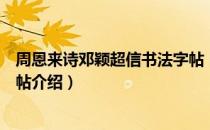 周恩来诗邓颖超信书法字帖（关于周恩来诗邓颖超信书法字帖介绍）