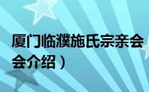 厦门临濮施氏宗亲会（关于厦门临濮施氏宗亲会介绍）