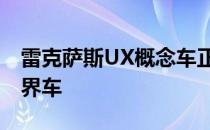 雷克萨斯UX概念车正式亮相 预览sub-NX跨界车