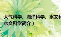 大气科学、海洋科学、水文科学（关于大气科学、海洋科学、水文科学简介）