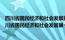 四川省国民经济和社会发展第十三个五年规划纲要（关于四川省国民经济和社会发展第十三个五年规划纲要）