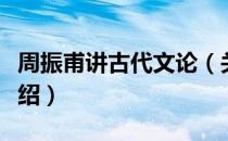 周振甫讲古代文论（关于周振甫讲古代文论介绍）