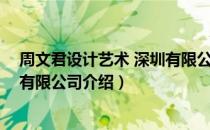 周文君设计艺术 深圳有限公司（关于周文君设计艺术 深圳有限公司介绍）