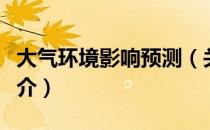 大气环境影响预测（关于大气环境影响预测简介）