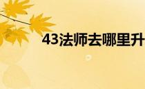 43法师去哪里升级快（4 3法师）