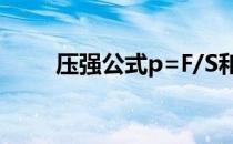 压强公式p=F/S和p=pgh什么区别