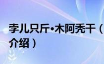 孛儿只斤·木阿秃干（关于孛儿只斤·木阿秃干介绍）