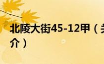 北陵大街45-12甲（关于北陵大街45-12甲简介）