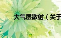 大气层散射（关于大气层散射简介）