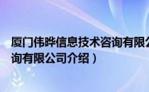 厦门伟晔信息技术咨询有限公司（关于厦门伟晔信息技术咨询有限公司介绍）