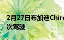 2月27日布加迪ChironPurSport超过240万次驾驶