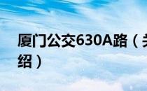 厦门公交630A路（关于厦门公交630A路介绍）