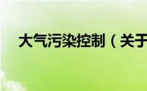 大气污染控制（关于大气污染控制简介）