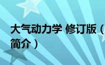 大气动力学 修订版（关于大气动力学 修订版简介）