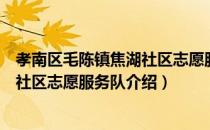 孝南区毛陈镇焦湖社区志愿服务队（关于孝南区毛陈镇焦湖社区志愿服务队介绍）