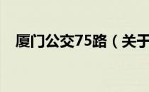 厦门公交75路（关于厦门公交75路介绍）