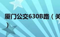 厦门公交630B路（关于厦门公交630B路介绍）