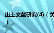 出土文献研究(4)（关于出土文献研究(4)介绍）