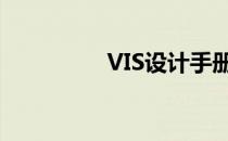 VIS设计手册（vis设计）