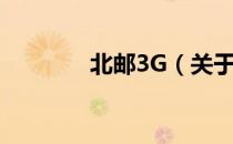 北邮3G（关于北邮3G简介）