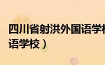 四川省射洪外国语学校（关于四川省射洪外国语学校）