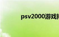 psv2000游戏排行榜（psv2）