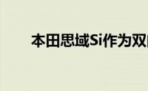 本田思域Si作为双门轿车和轿车生产