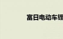 富日电动车锂电池（富日）