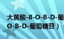 大黄酸-8-O-Β-D-葡萄糖苷（关于大黄酸-8-O-Β-D-葡萄糖苷）