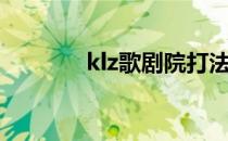 klz歌剧院打法（klz歌剧院）