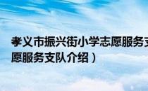 孝义市振兴街小学志愿服务支队（关于孝义市振兴街小学志愿服务支队介绍）