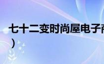 七十二变时尚屋电子商务题目（七十二变时尚）