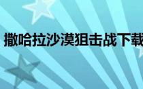 撒哈拉沙漠狙击战下载（撒哈拉沙漠狙击战）