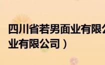 四川省若男面业有限公司（关于四川省若男面业有限公司）