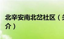 北辛安南北岔社区（关于北辛安南北岔社区简介）