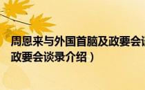 周恩来与外国首脑及政要会谈录（关于周恩来与外国首脑及政要会谈录介绍）