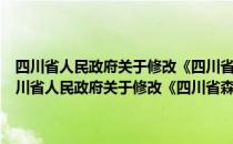 四川省人民政府关于修改《四川省森林防火实施办法》的决定（关于四川省人民政府关于修改《四川省森林防火实施办法》的决定）