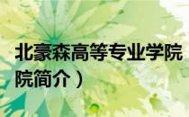 北豪森高等专业学院（关于北豪森高等专业学院简介）