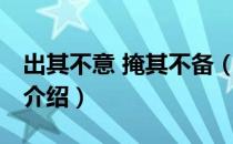 出其不意 掩其不备（关于出其不意 掩其不备介绍）