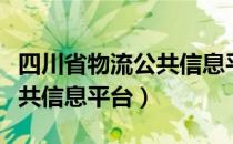 四川省物流公共信息平台（关于四川省物流公共信息平台）