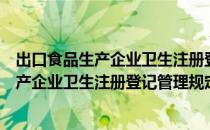 出口食品生产企业卫生注册登记管理规定（关于出口食品生产企业卫生注册登记管理规定介绍）